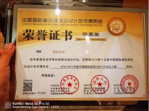 魏真博士喜獲2019年中國建筑裝飾協會設博會十大風云人物